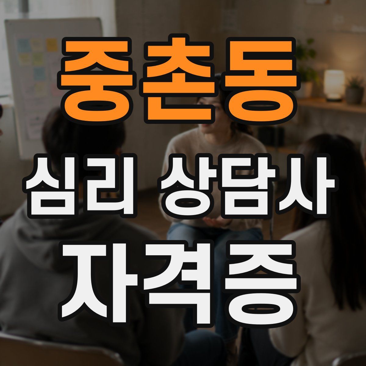 중촌동 심리 상담사 자격증