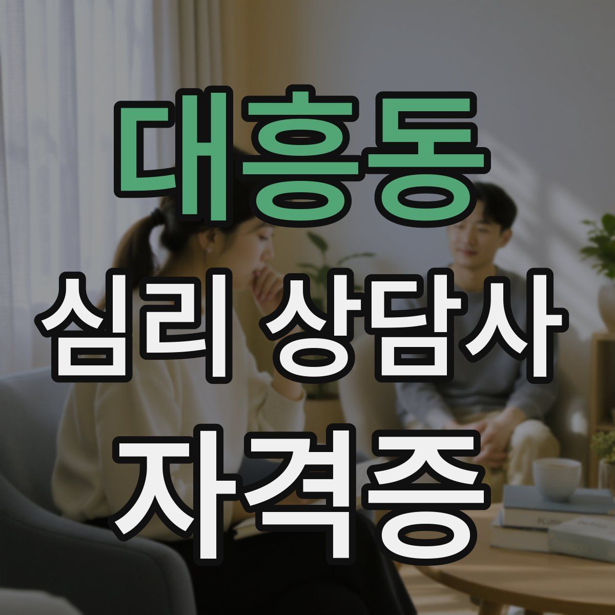 대흥동 심리 상담사 자격증