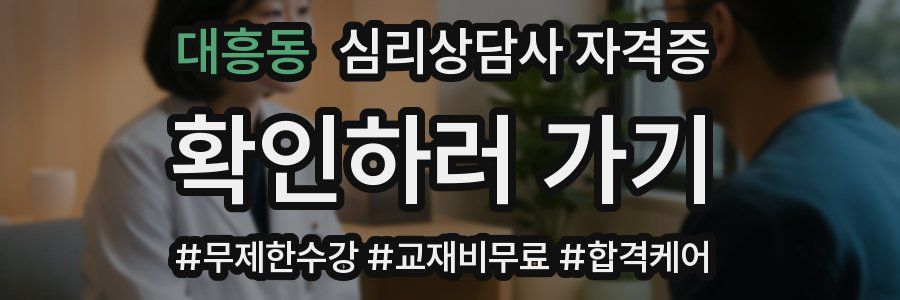 대흥동 심리 상담사 자격증