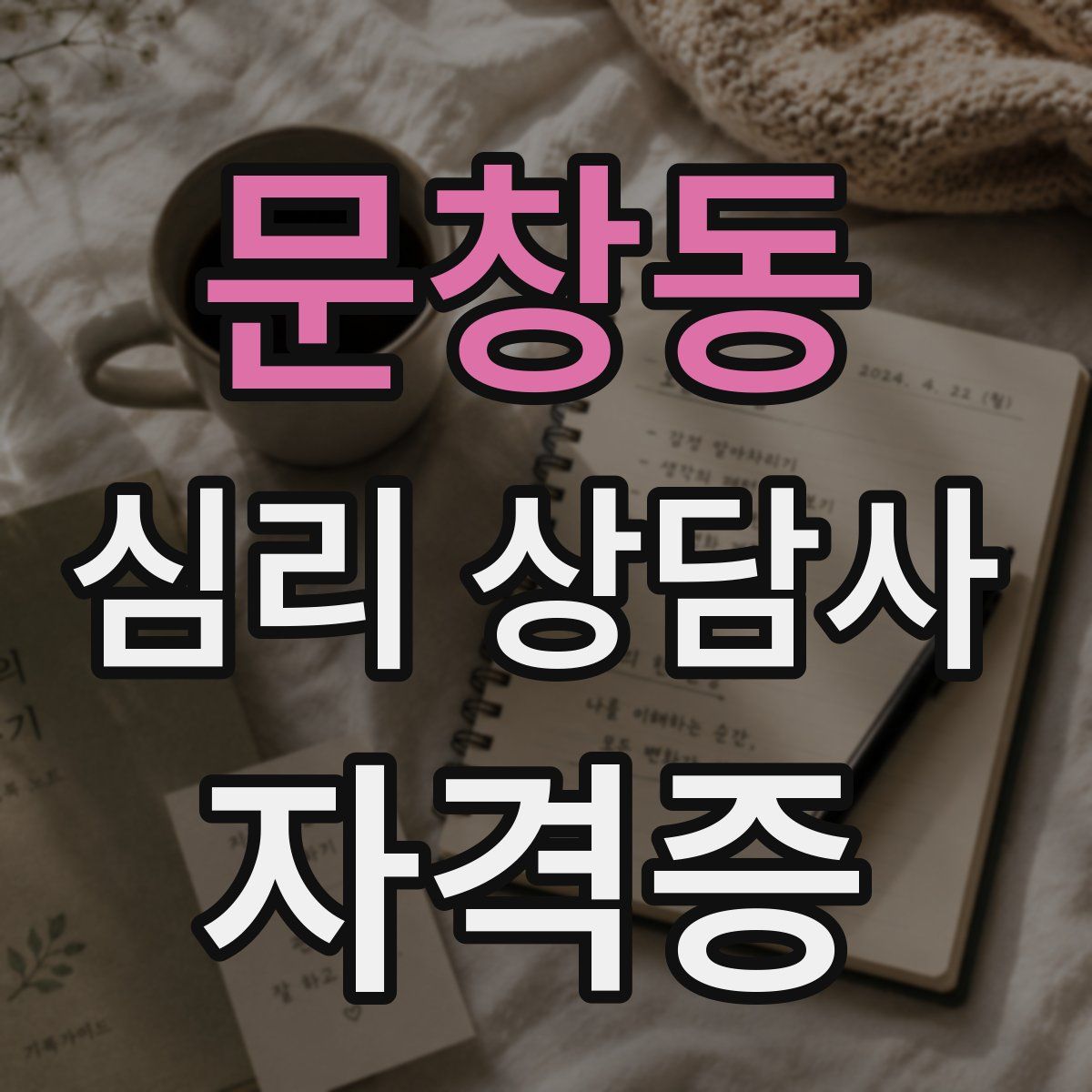 문창동 심리 상담사 자격증