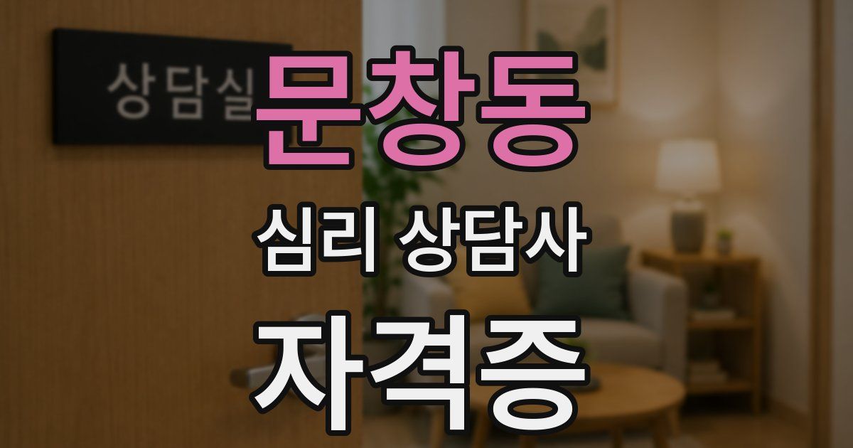 문창동 심리 상담사 자격증