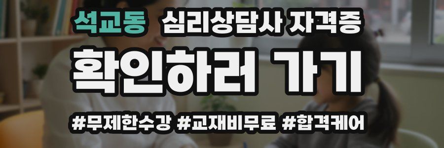 석교동 심리 상담사 자격증