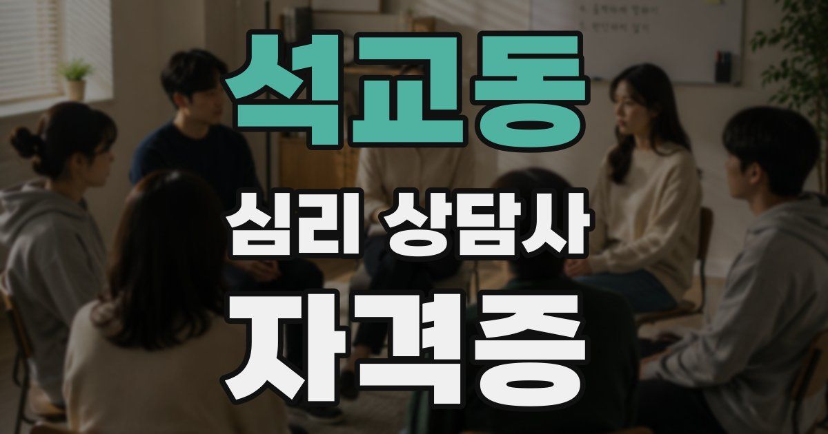 석교동 심리 상담사 자격증