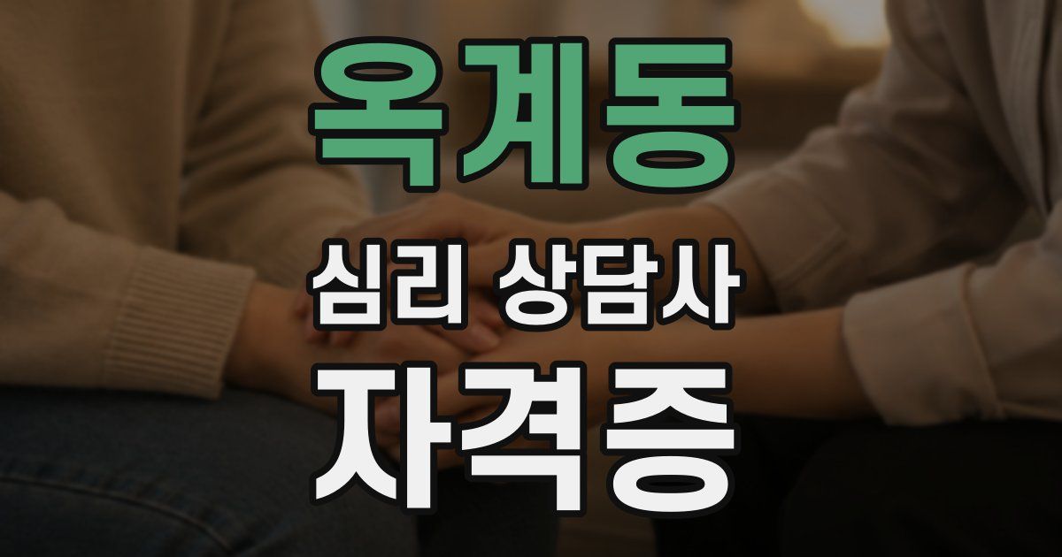 옥계동 심리 상담사 자격증