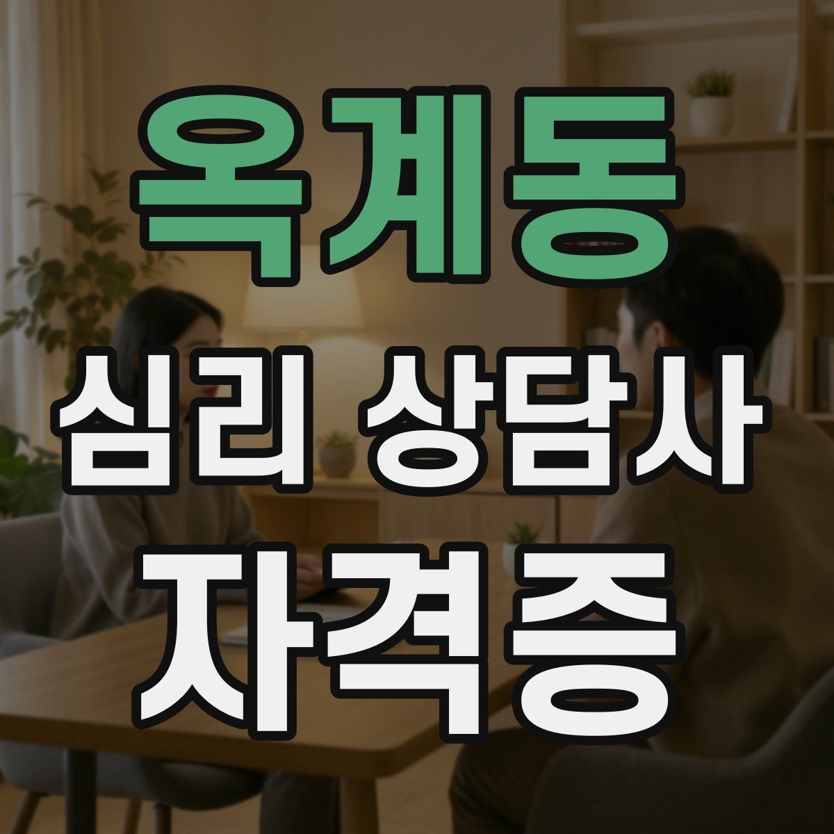옥계동 심리 상담사 자격증