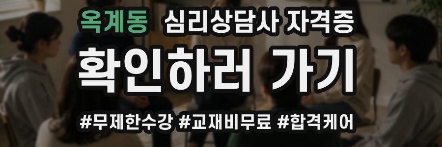 옥계동 심리 상담사 자격증