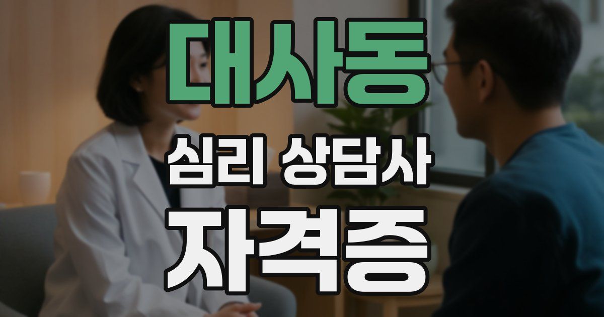 대사동 심리 상담사 자격증
