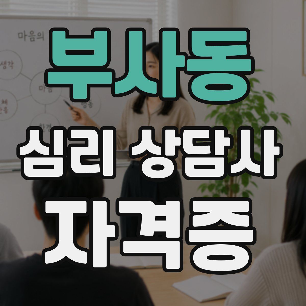 부사동 심리 상담사 자격증