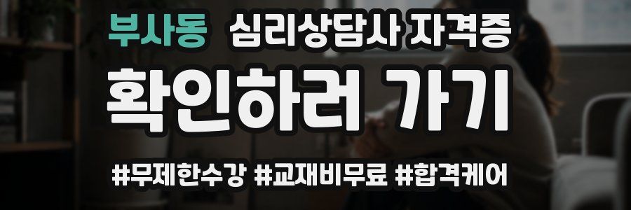 부사동 심리 상담사 자격증