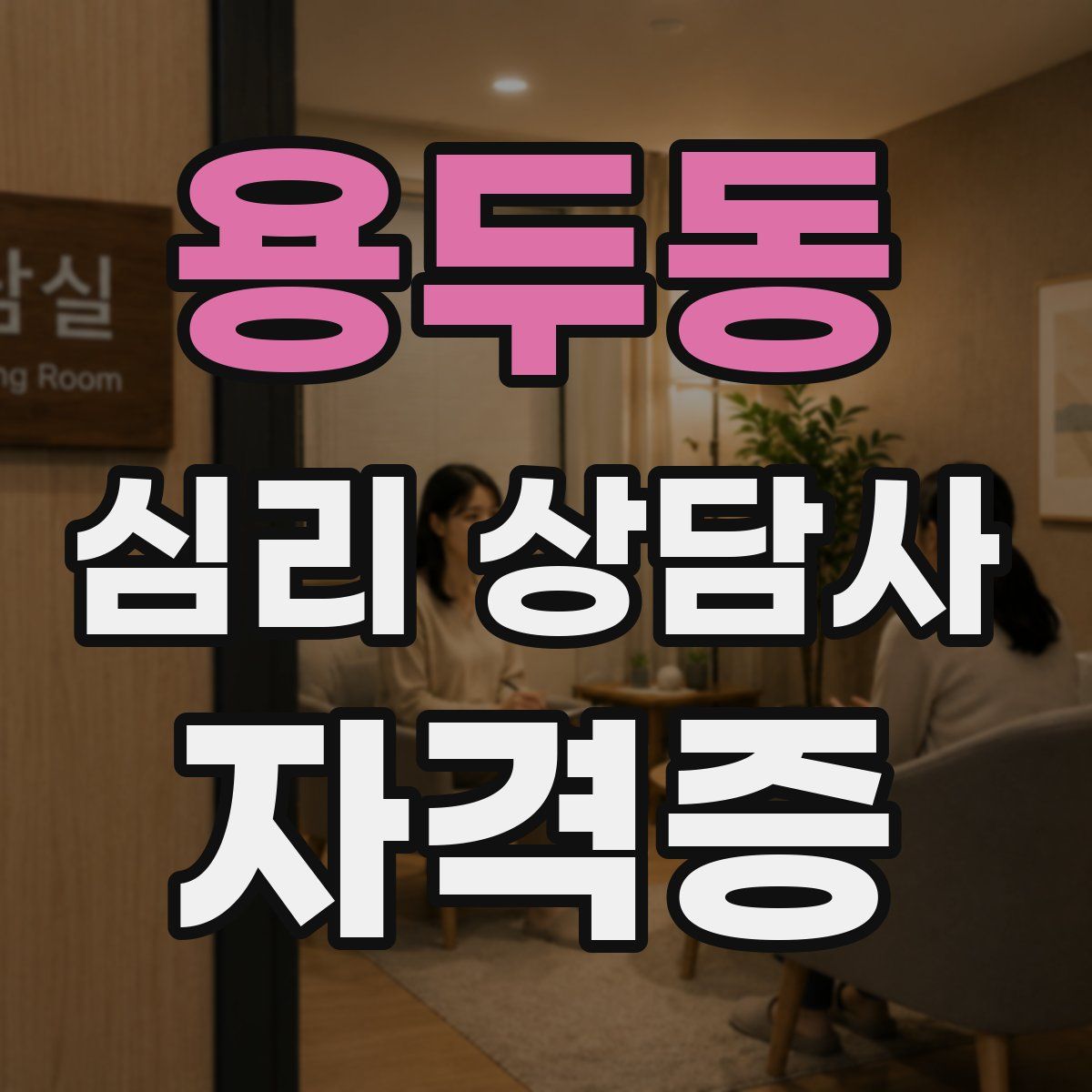 용두동 심리 상담사 자격증