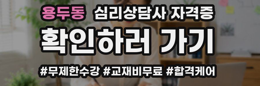 용두동 심리 상담사 자격증