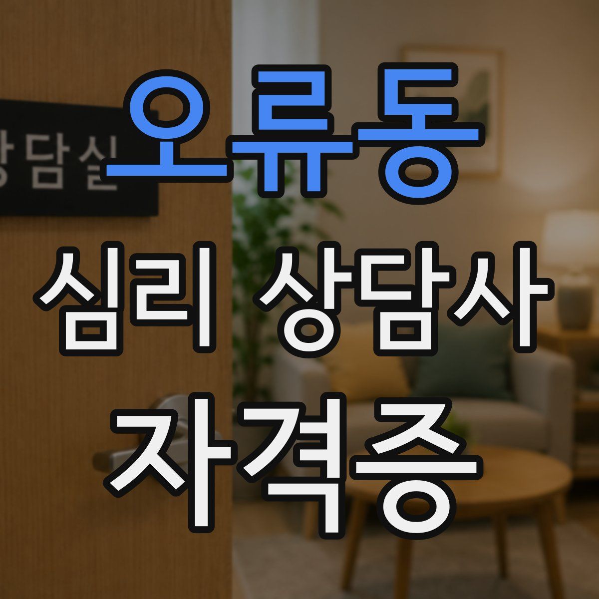 오류동 심리 상담사 자격증