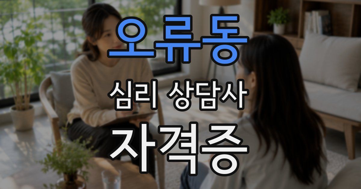 오류동 심리 상담사 자격증