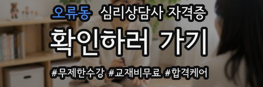 오류동 심리 상담사 자격증