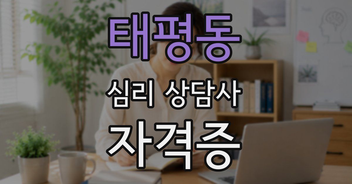 태평동 심리 상담사 자격증