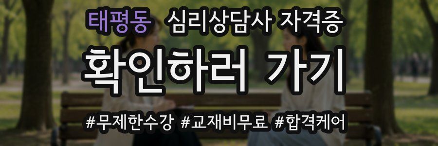태평동 심리 상담사 자격증