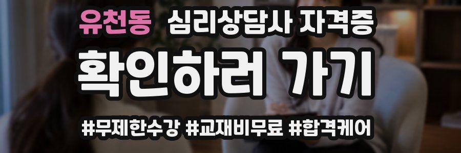 유천동 심리 상담사 자격증