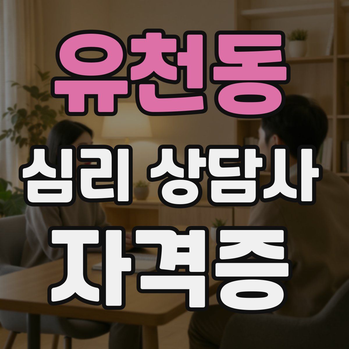 유천동 심리 상담사 자격증