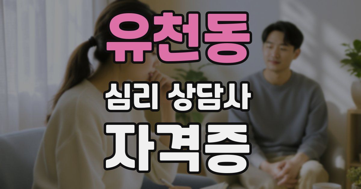 유천동 심리 상담사 자격증