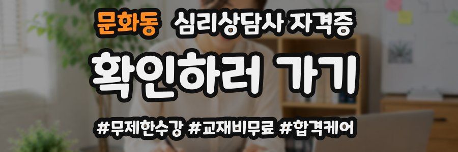 문화동 심리 상담사 자격증