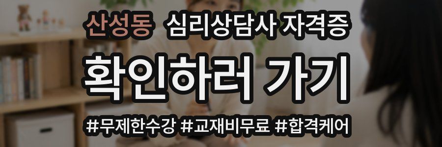 산성동 심리 상담사 자격증