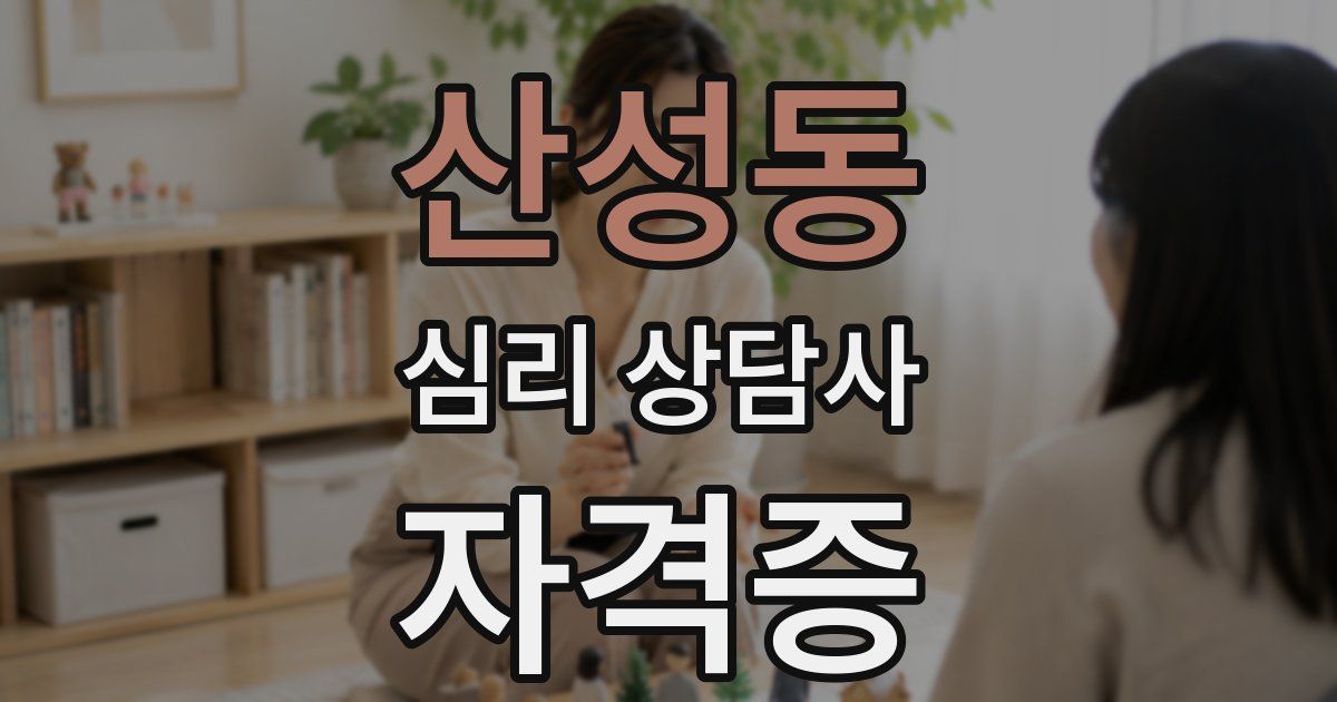 산성동 심리 상담사 자격증