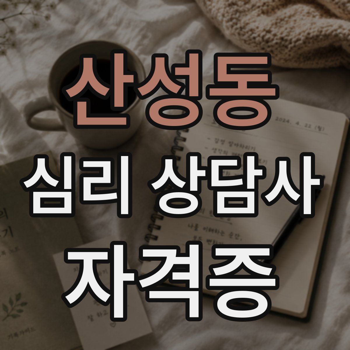 산성동 심리 상담사 자격증