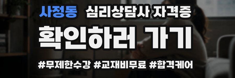 사정동 심리 상담사 자격증