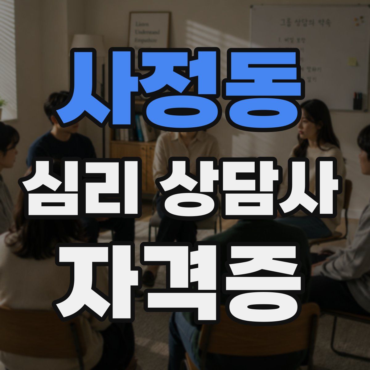 사정동 심리 상담사 자격증