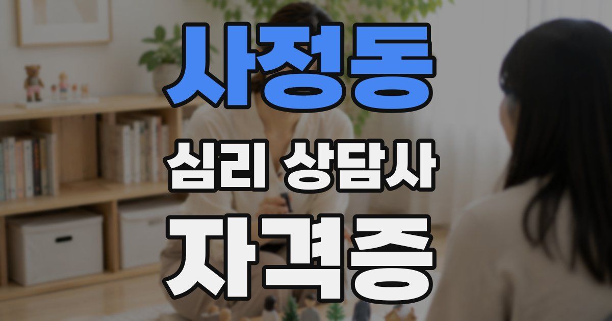 사정동 심리 상담사 자격증