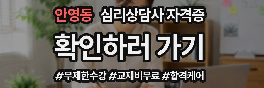 안영동 심리 상담사 자격증