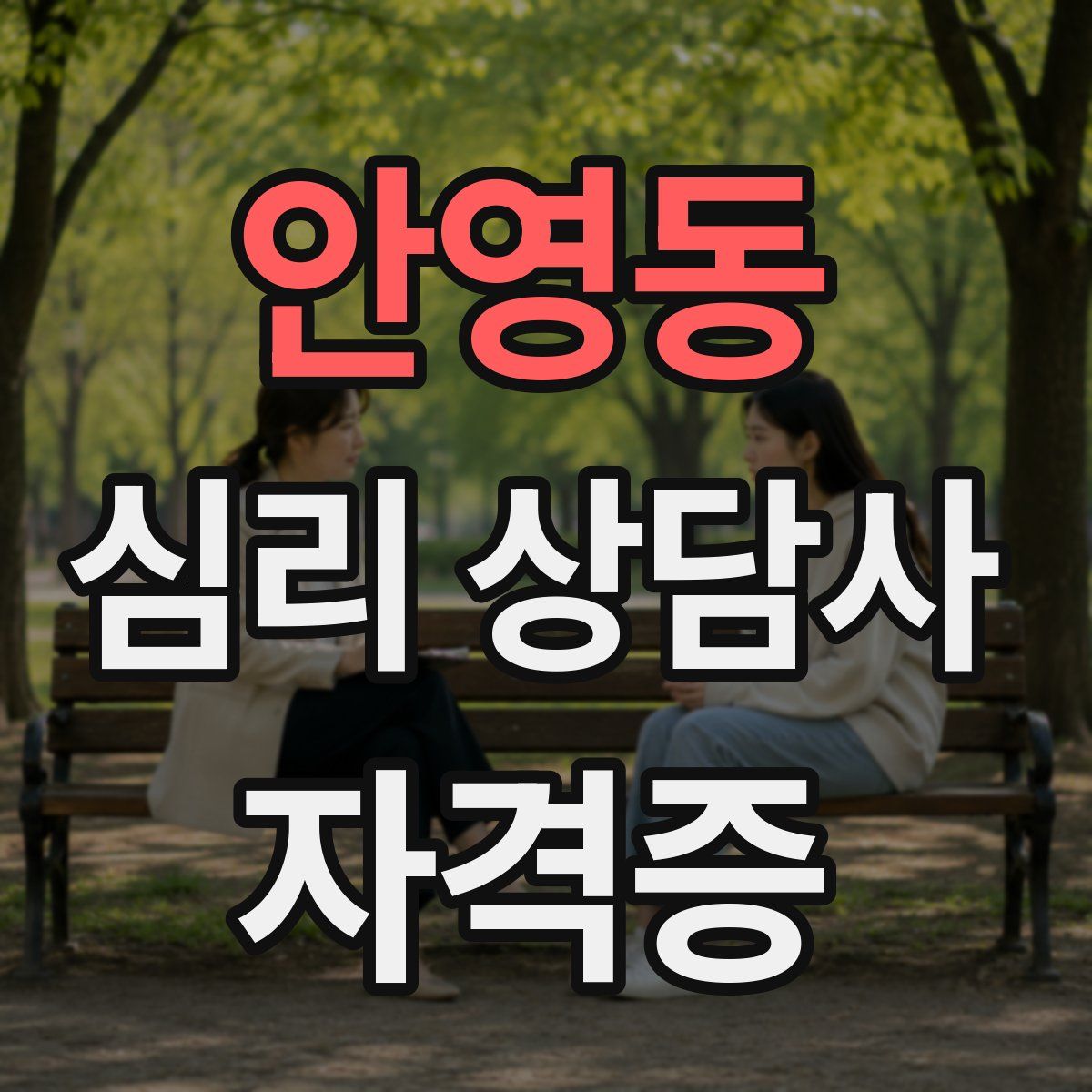 안영동 심리 상담사 자격증