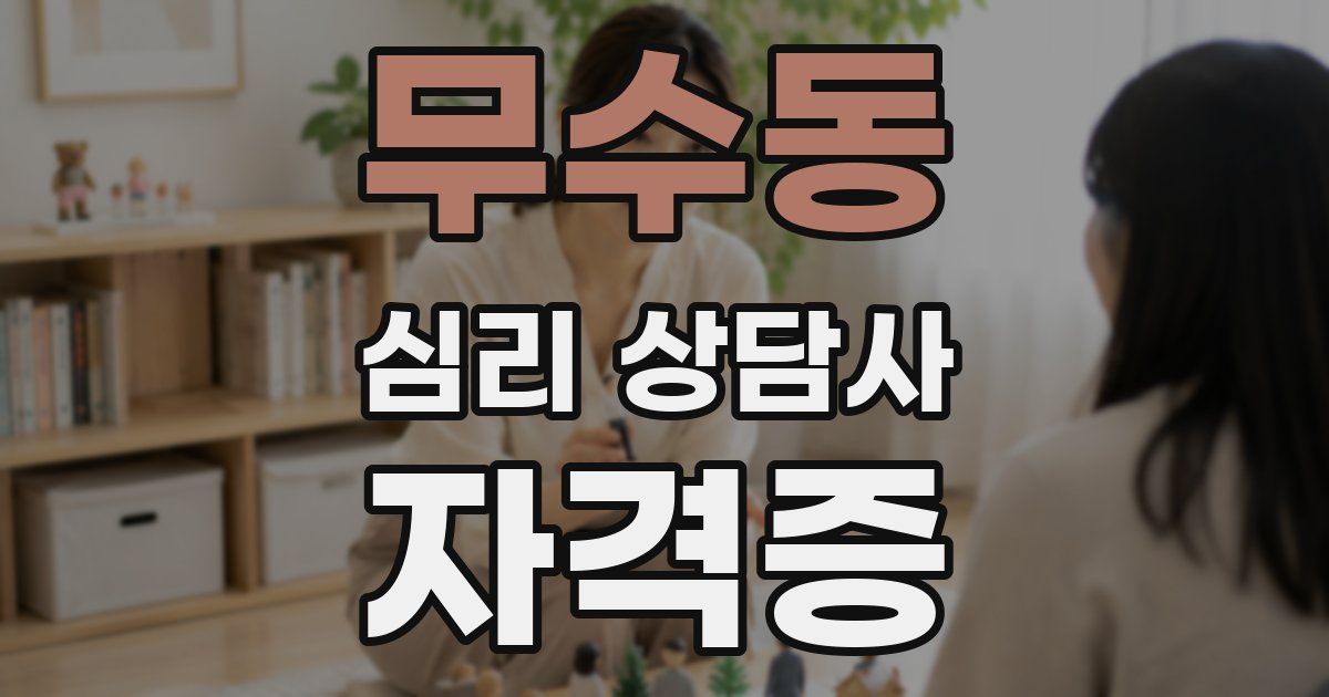 무수동 심리 상담사 자격증