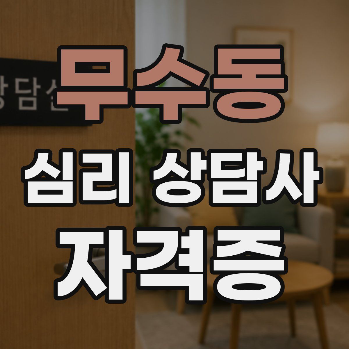 무수동 심리 상담사 자격증