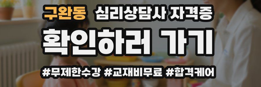 구완동 심리 상담사 자격증