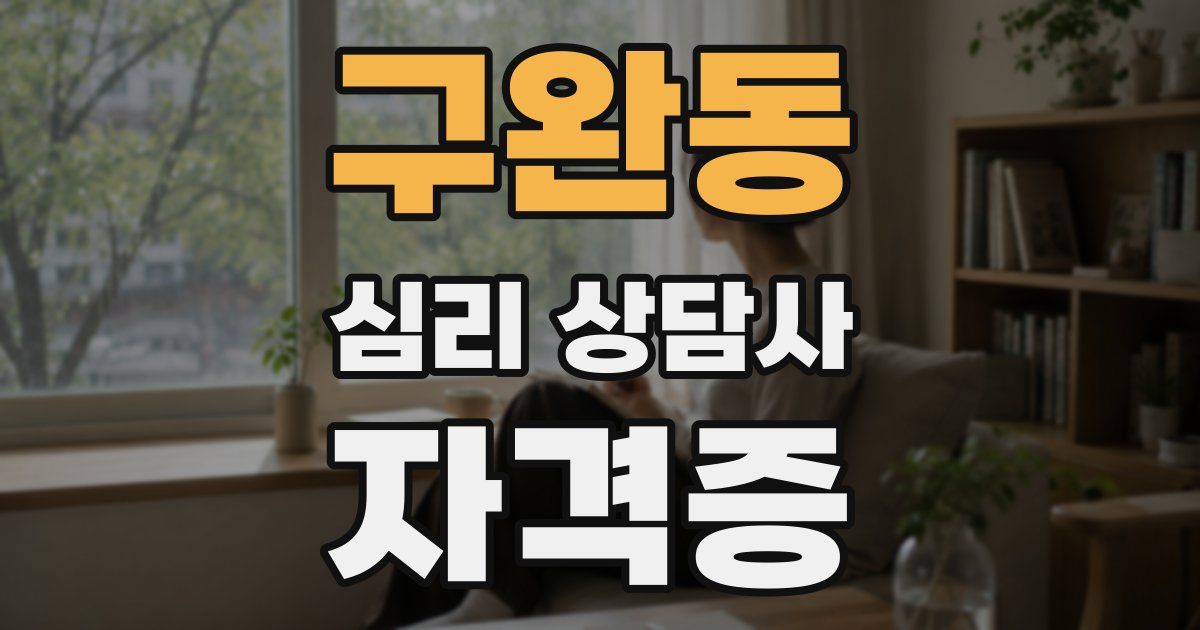 구완동 심리 상담사 자격증