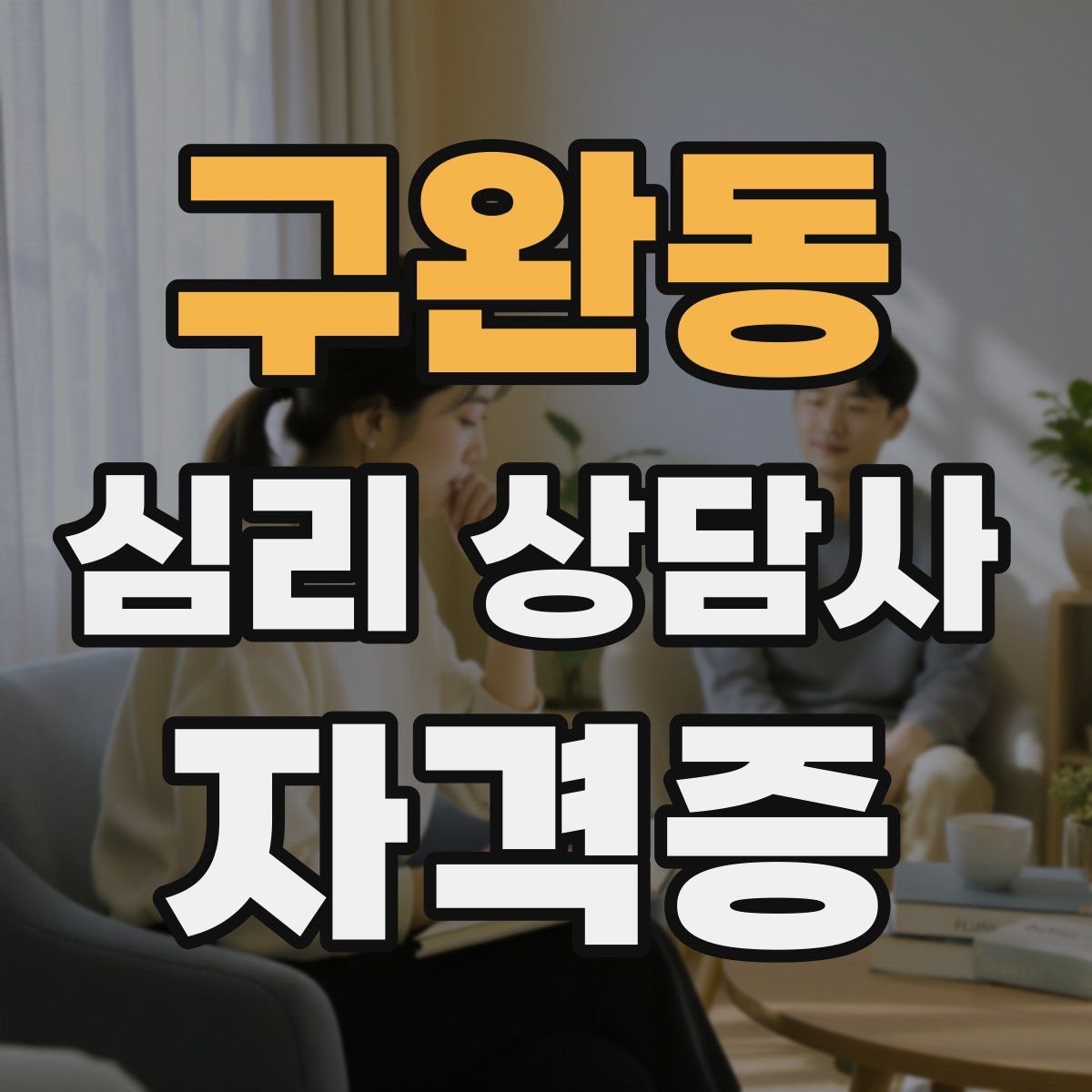 구완동 심리 상담사 자격증
