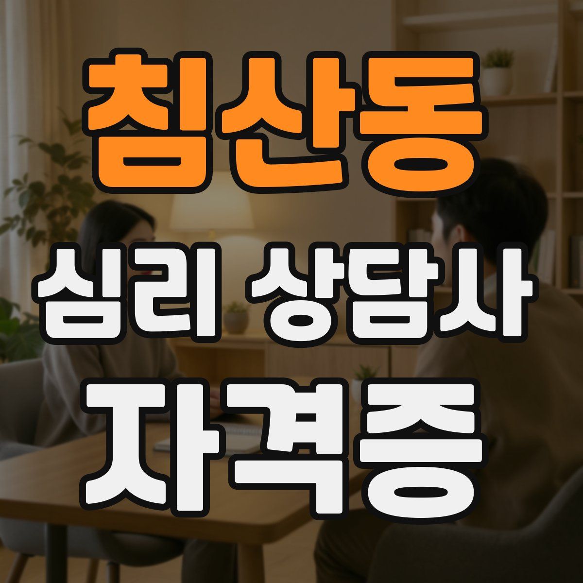 침산동 심리 상담사 자격증