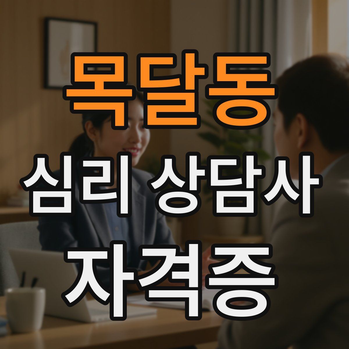 목달동 심리 상담사 자격증