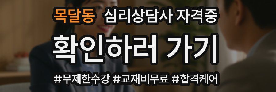 목달동 심리 상담사 자격증