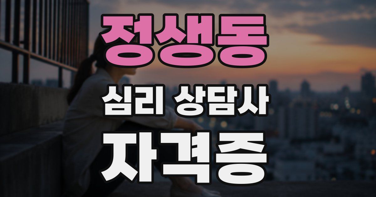 정생동 심리 상담사 자격증