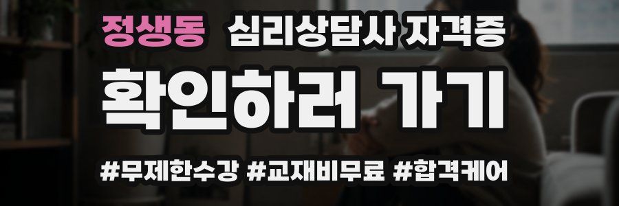 정생동 심리 상담사 자격증