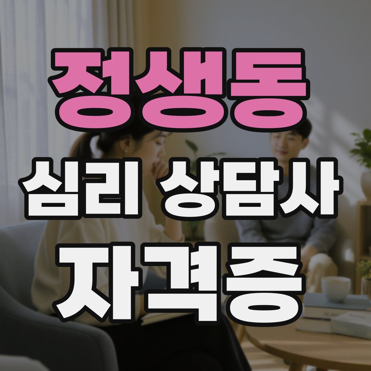 정생동 심리 상담사 자격증