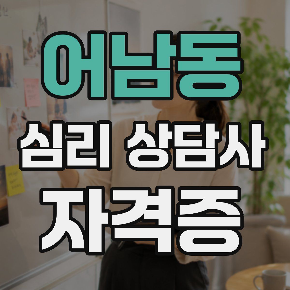 어남동 심리 상담사 자격증