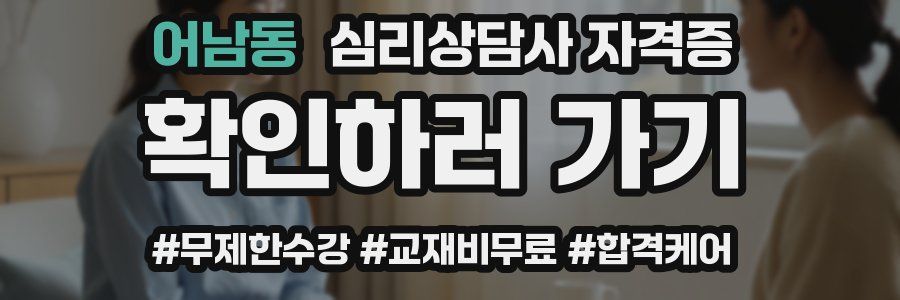 어남동 심리 상담사 자격증