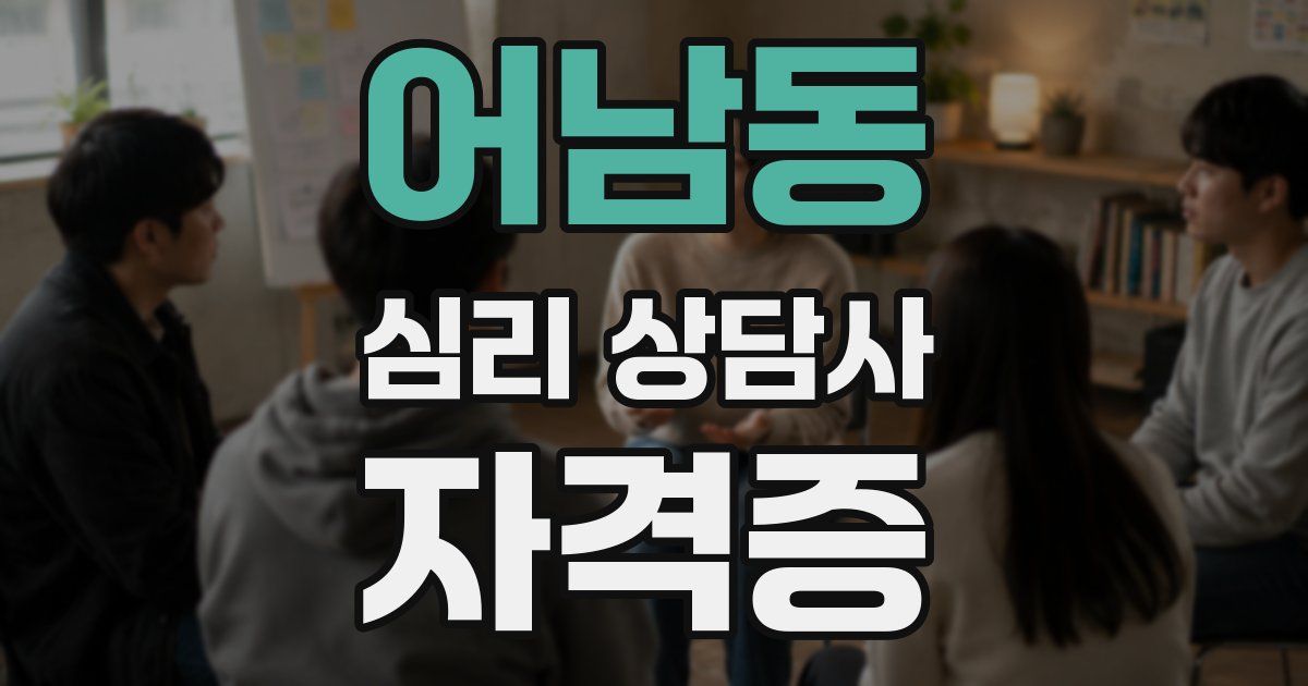 어남동 심리 상담사 자격증