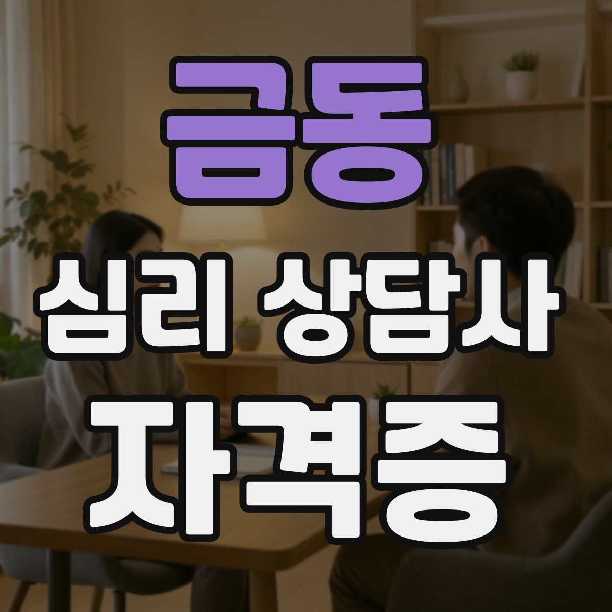 금동 심리 상담사 자격증