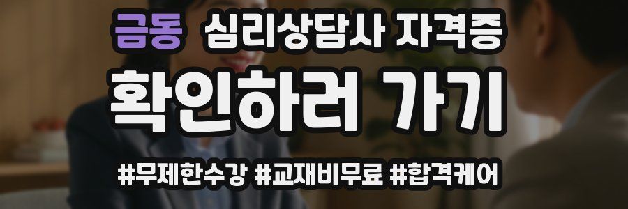 금동 심리 상담사 자격증