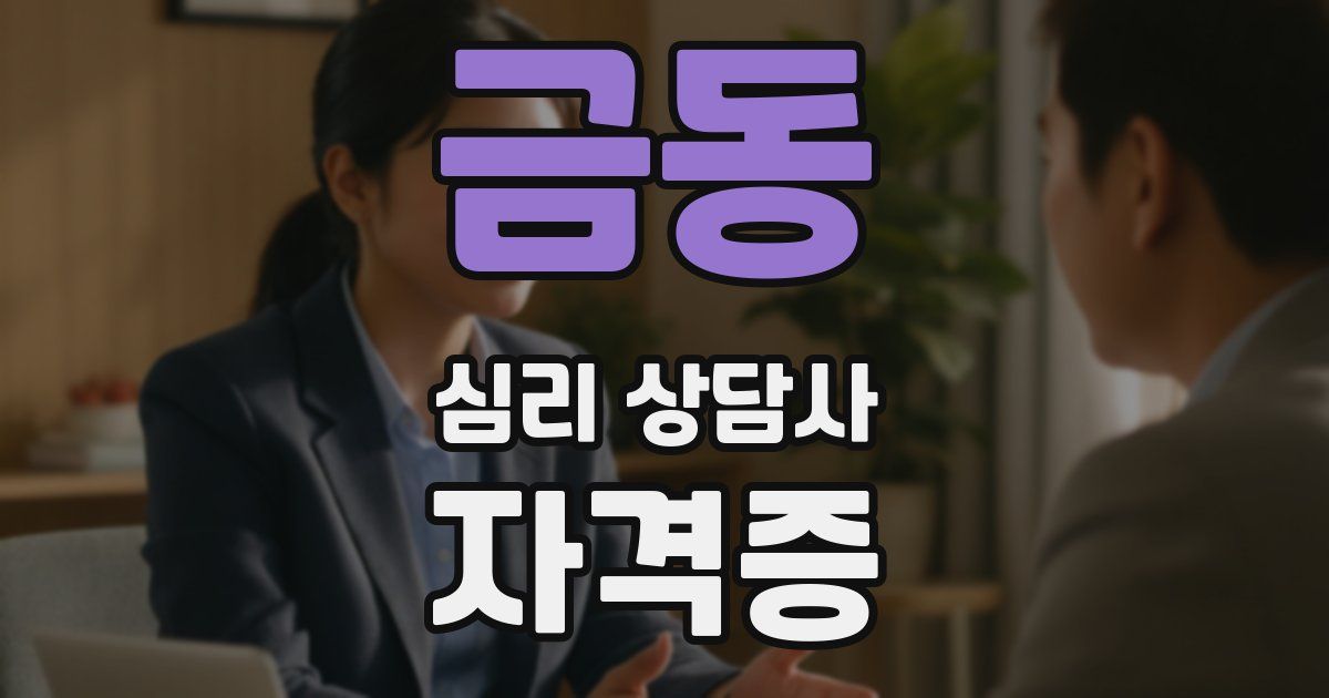 금동 심리 상담사 자격증