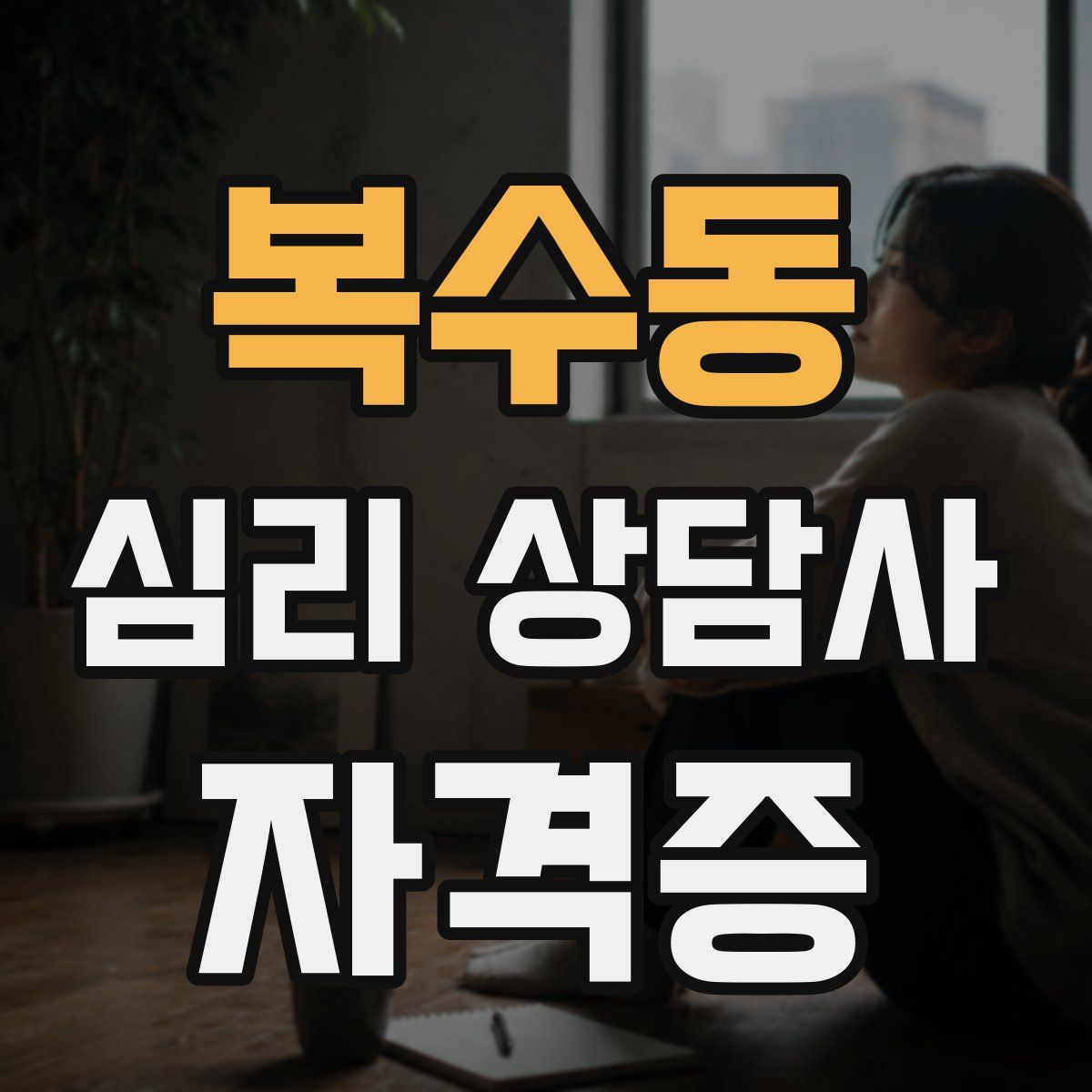 복수동 심리 상담사 자격증
